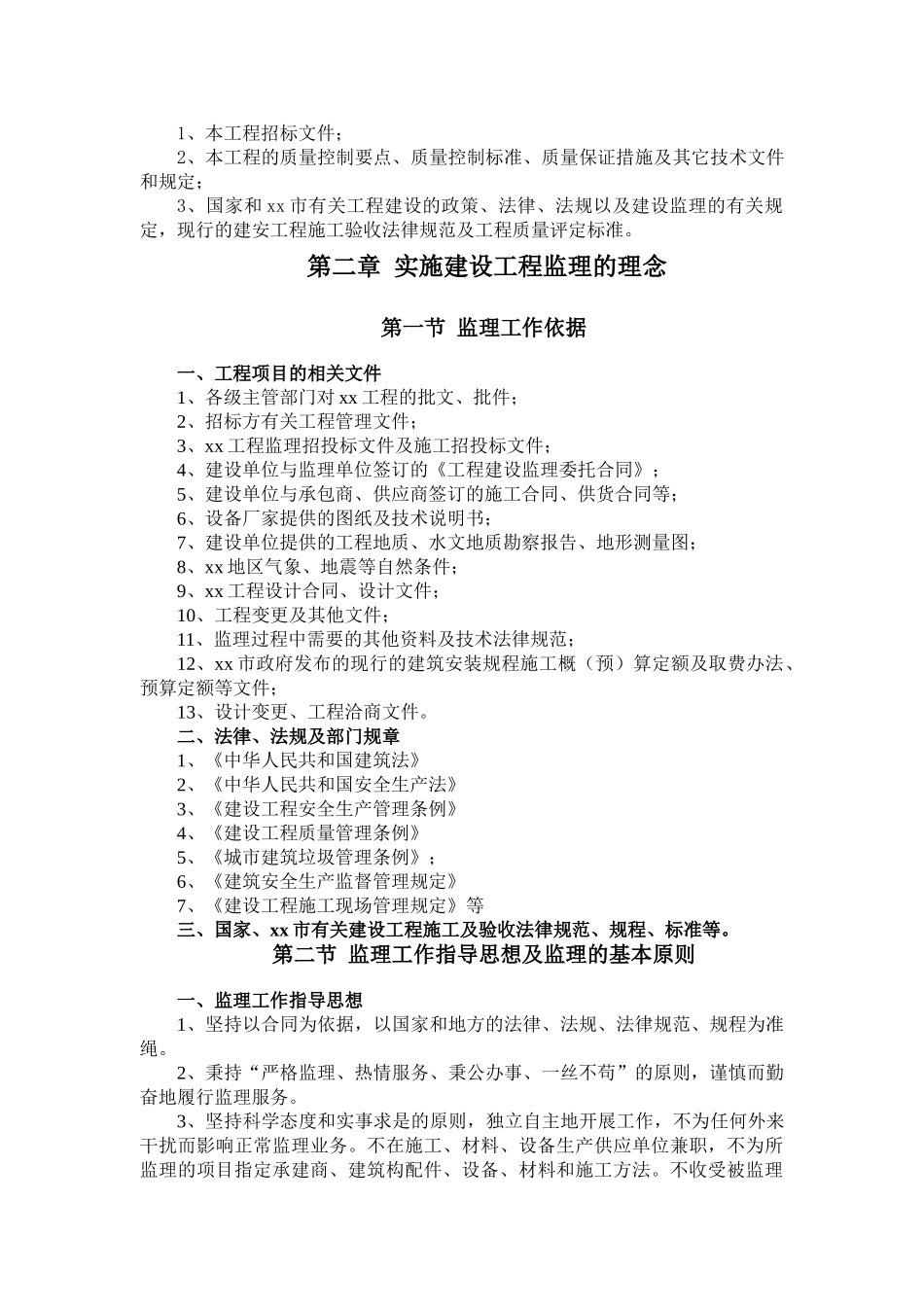 550页住宅工程监理投标大纲范本_第2页