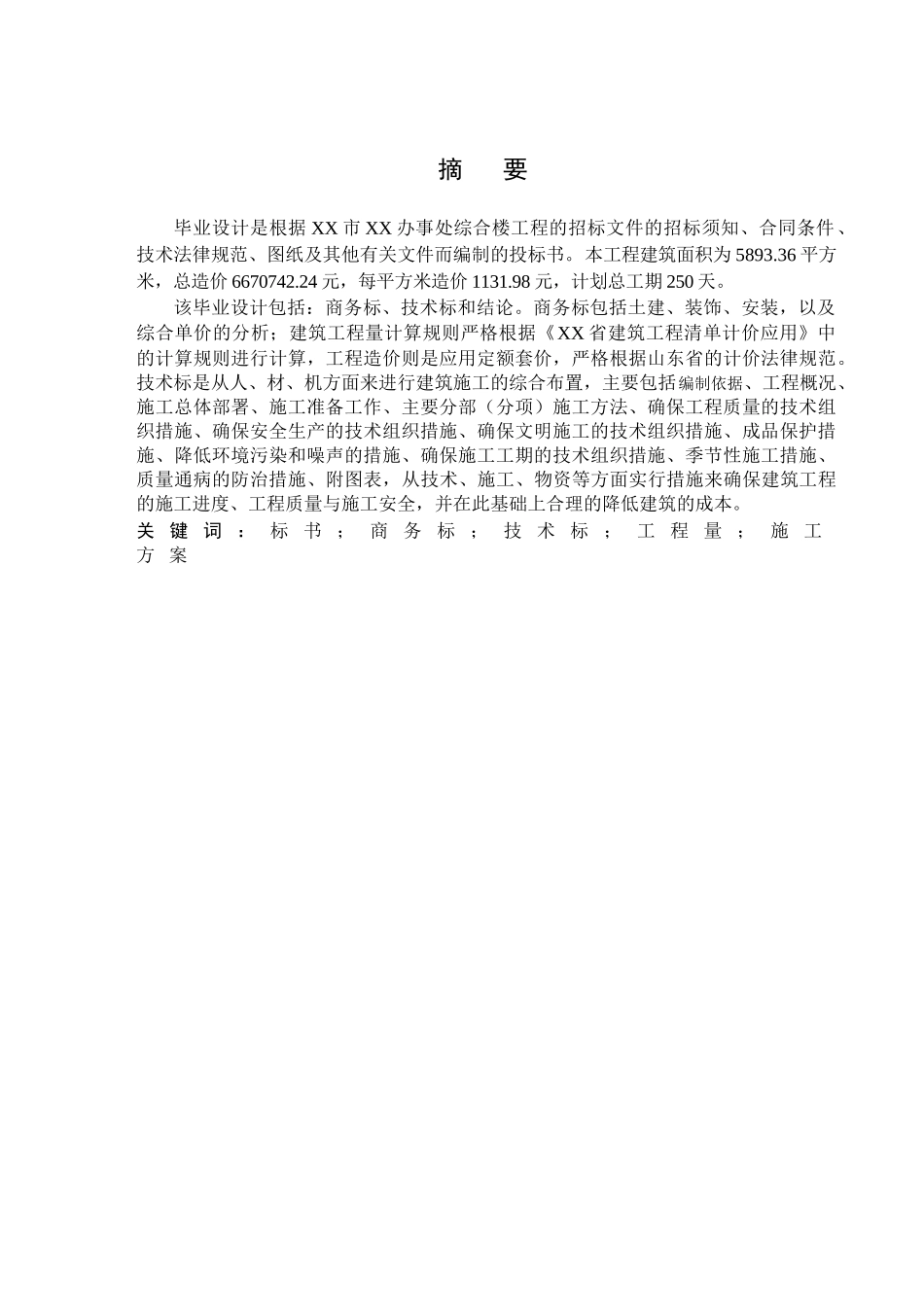 5893.36㎡六层框架综合办公楼工程投标报价书_第1页