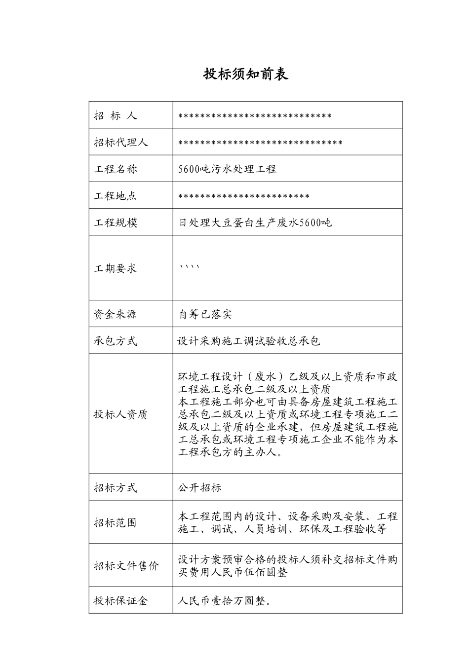 5600吨污水处理厂设计采购施工总承包招标文件_第3页