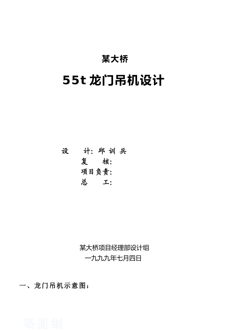 55t龙门吊机设计计算书_第1页