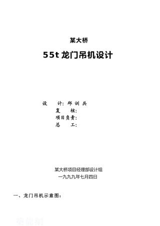55t龙门吊机设计计算书