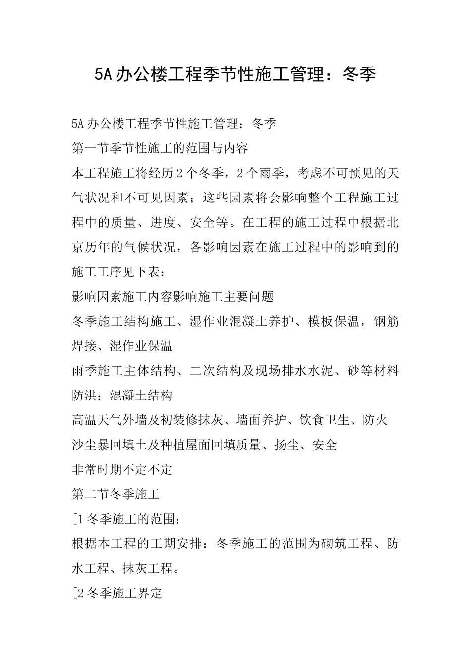 5A办公楼工程季节性施工管理：冬季_第1页