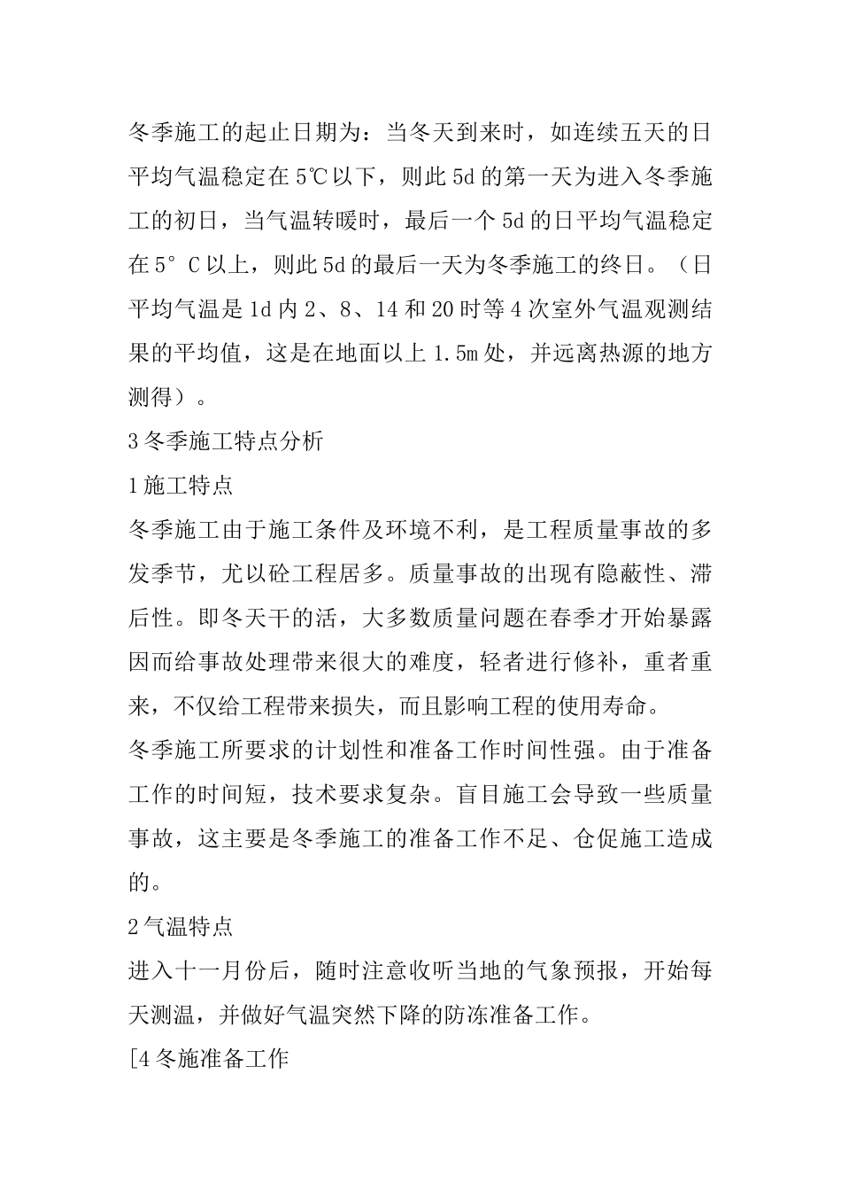 5A办公楼工程季节性施工管理：冬季_第2页