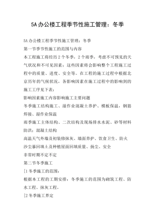 5A办公楼工程季节性施工管理：冬季