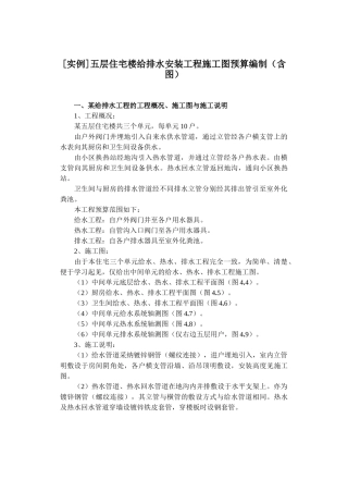 5D五层住宅楼给排水安装工程施工图预算编制