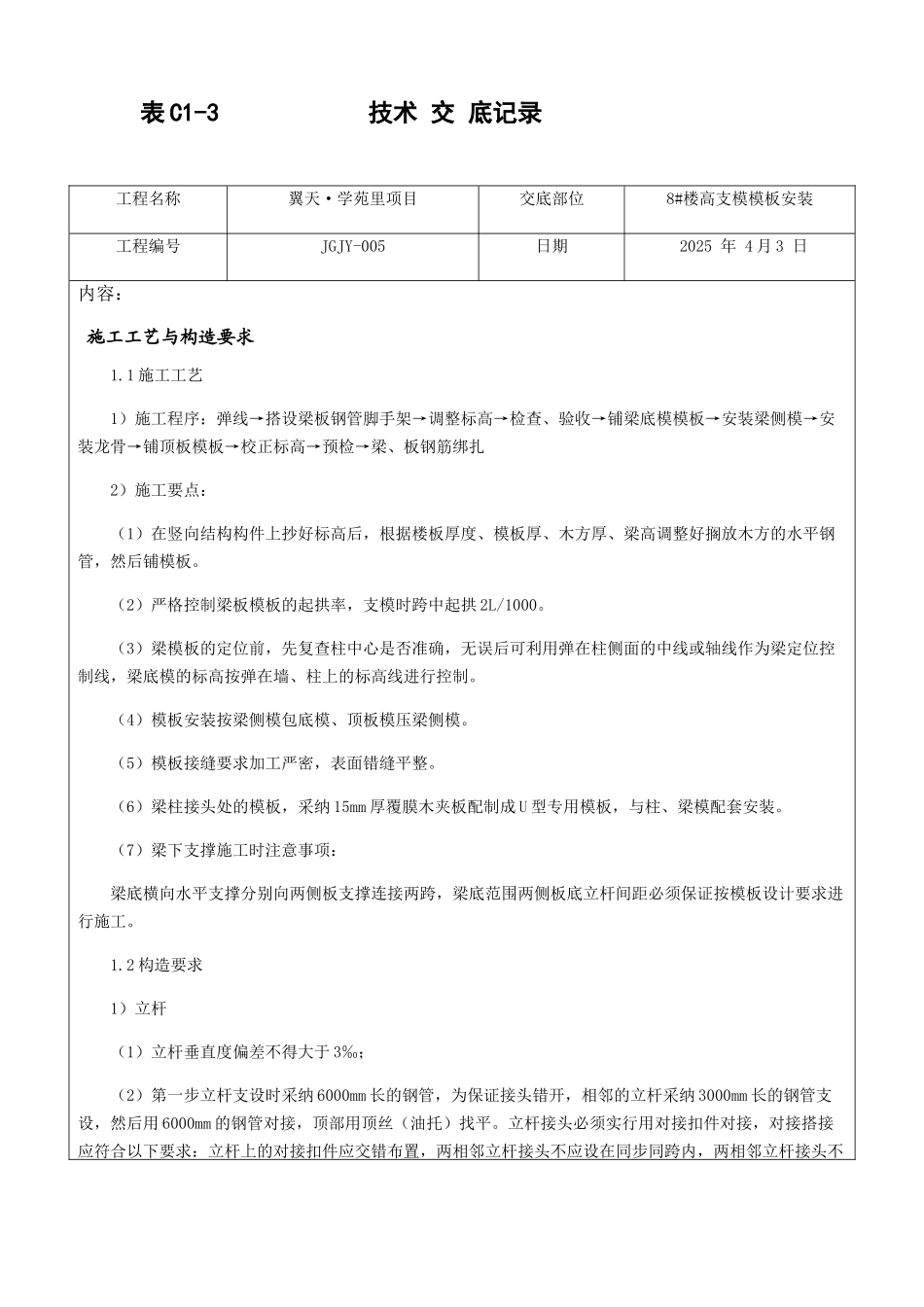58楼高支模模板技术交底9_第1页