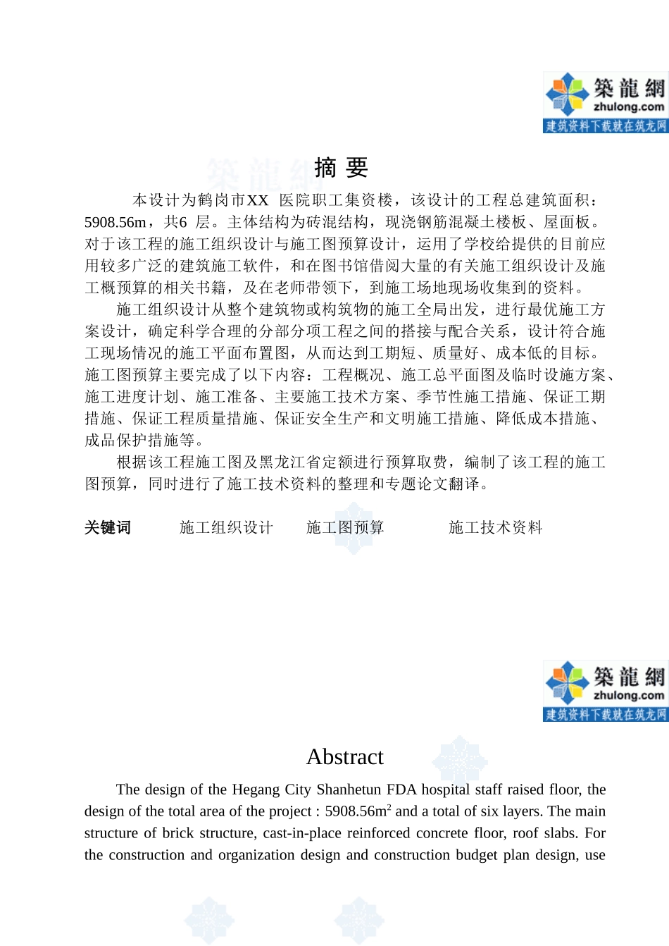 5908.56㎡六层医院职工集资楼施组及施工图预算_第1页