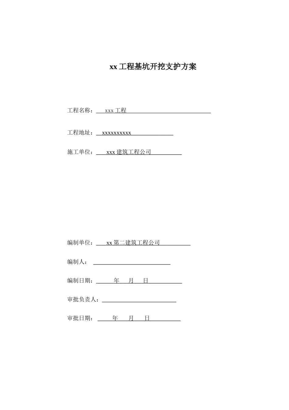 5m以下基坑开挖支护方案_第1页