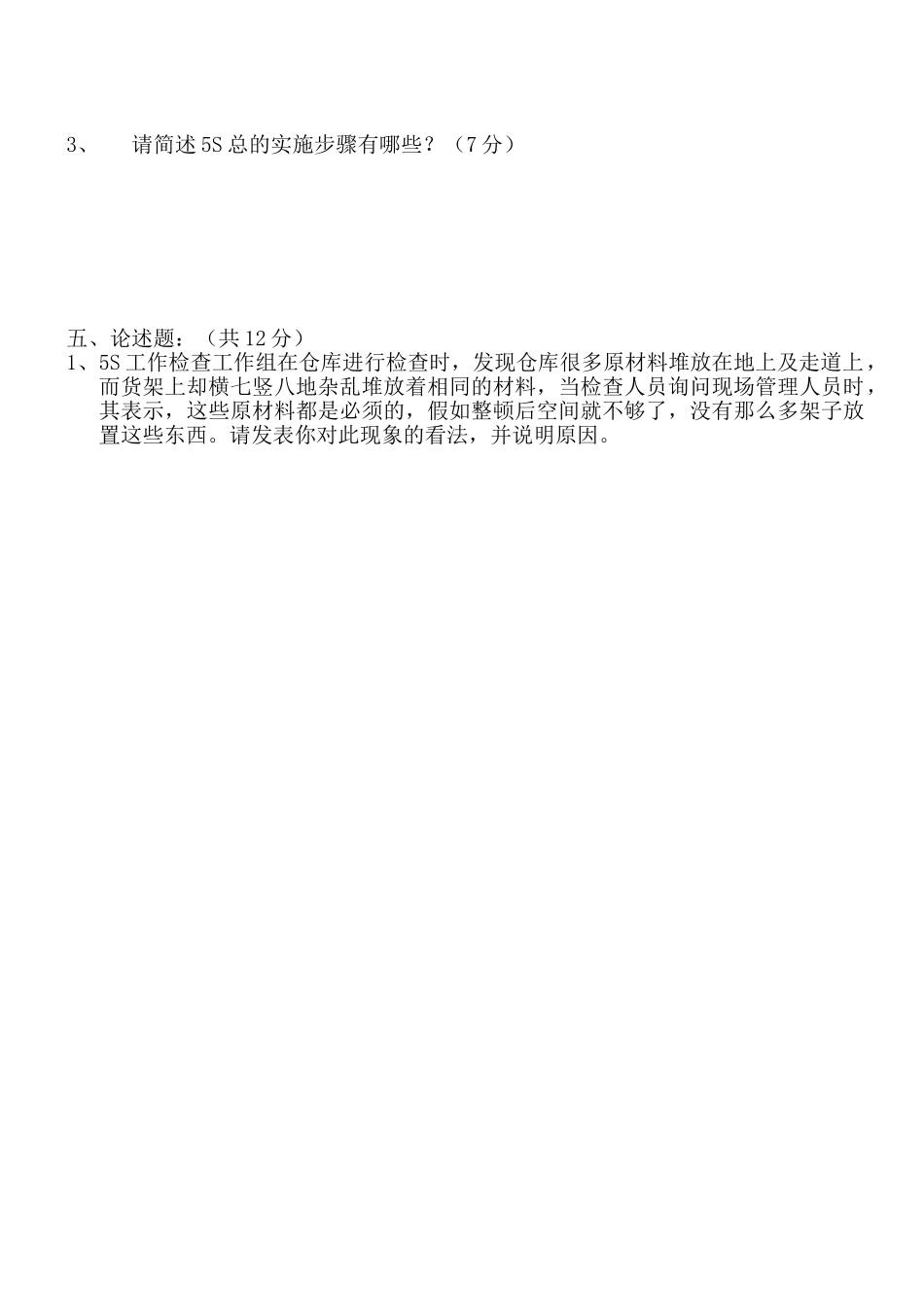 5S培训效果考核(一)_第2页