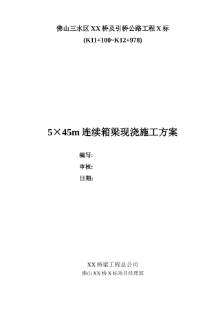 5×45m连续箱梁现浇施工方案