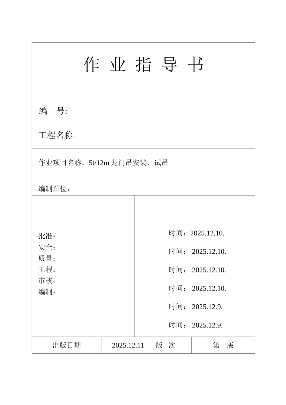 5t龙门吊安装作业指导书_第1页