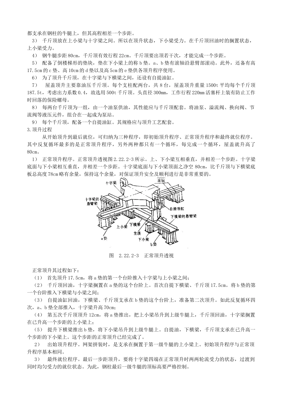 5、中建总公司钢结构工程施工工艺标准-整体大顶升法_第2页