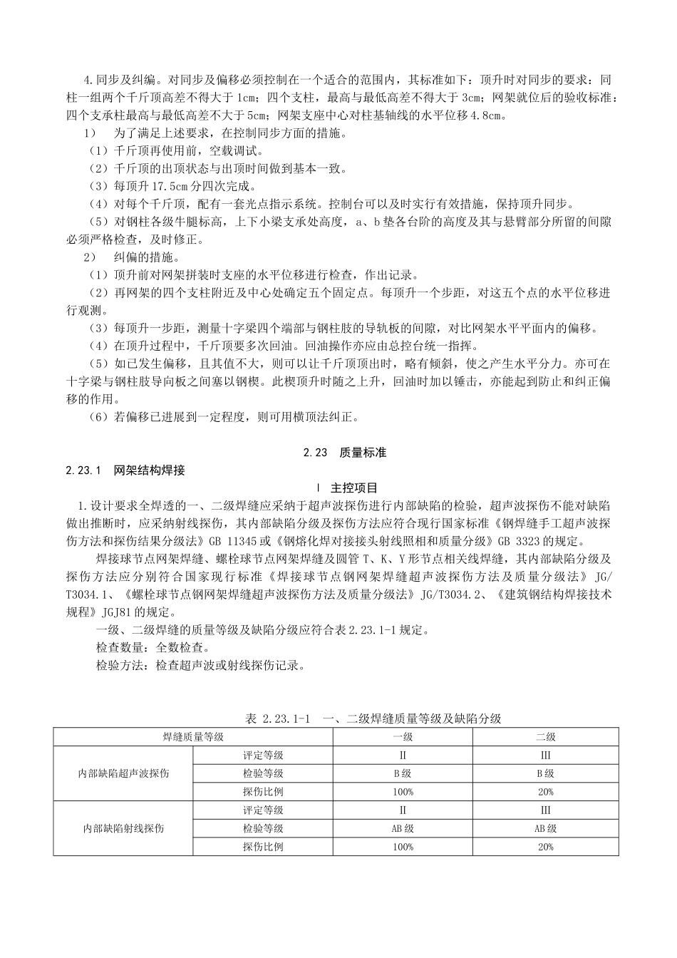 5、中建总公司钢结构工程施工工艺标准-整体大顶升法_第3页
