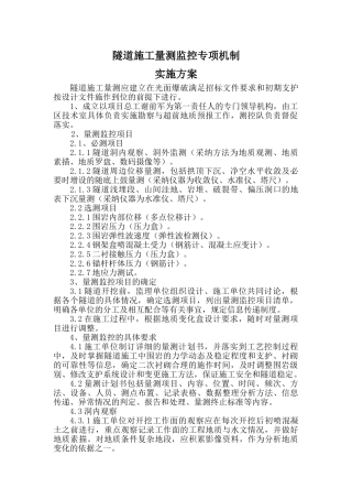 5、隧道施工量测监控专项机制