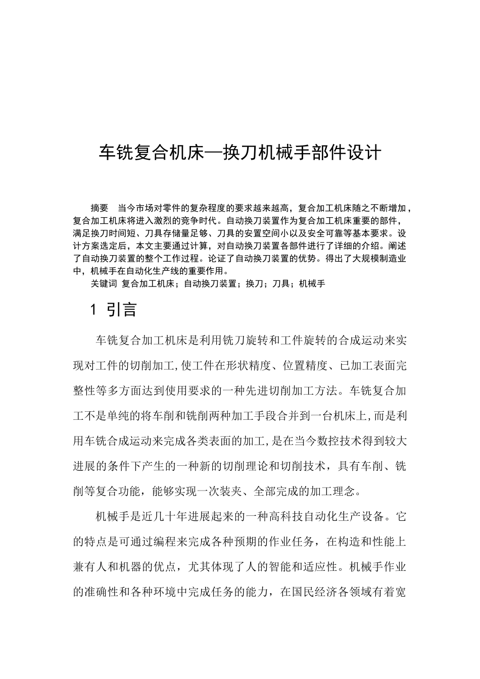 5、车铣复合机床—换刀机械手部件设计_第1页