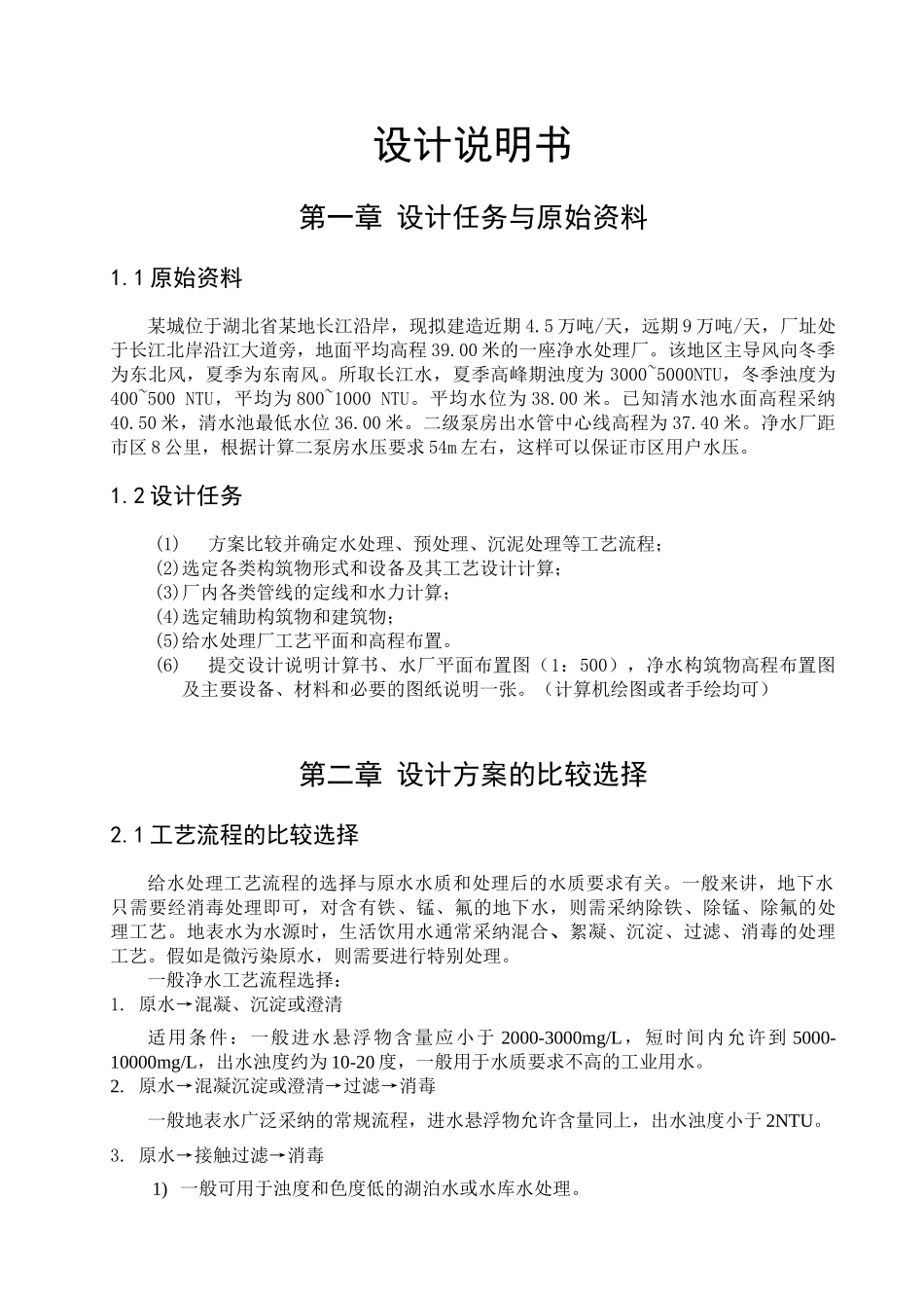 5万吨净水厂水工艺设计_第1页