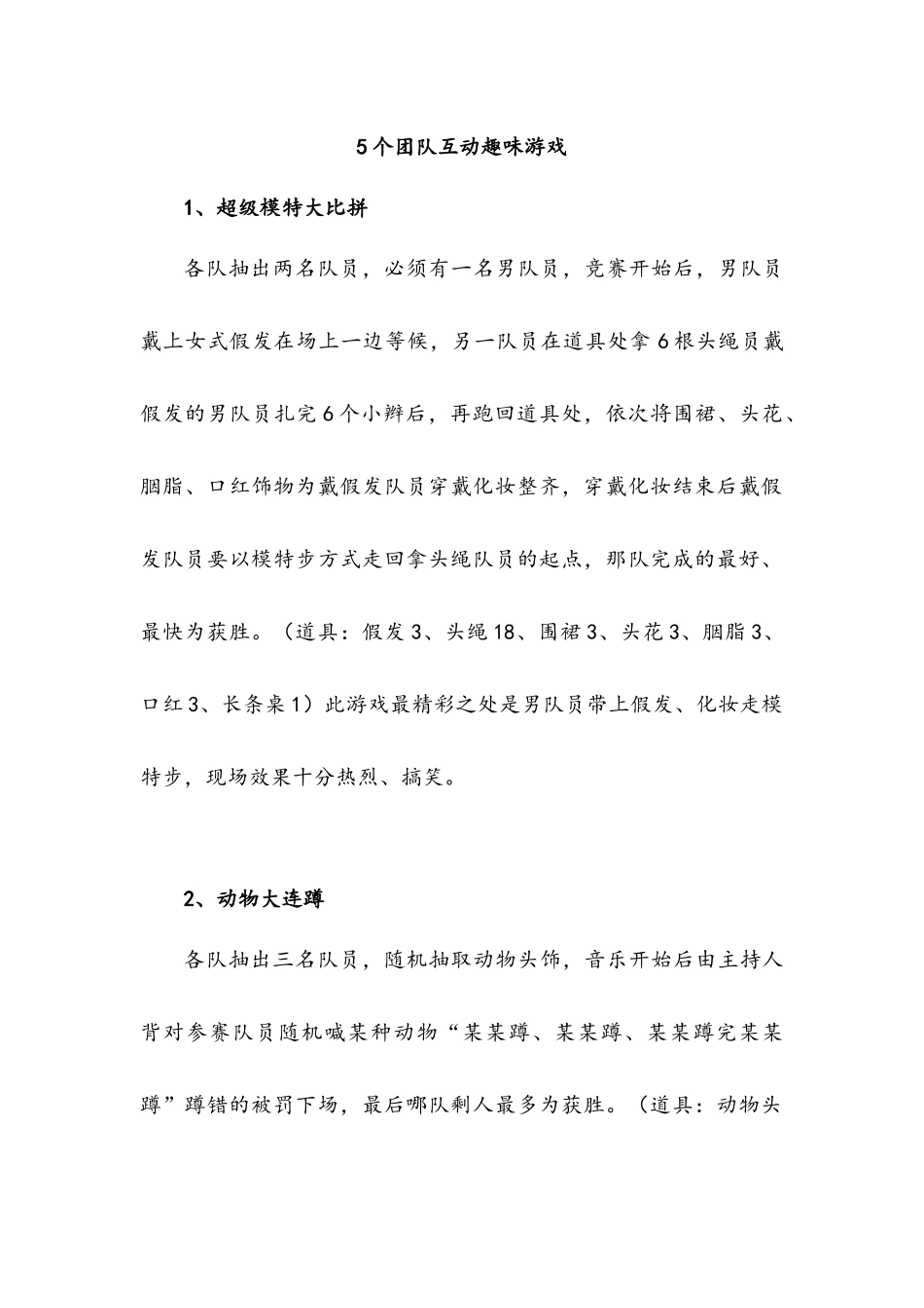 5个团队互动趣味游戏_第1页