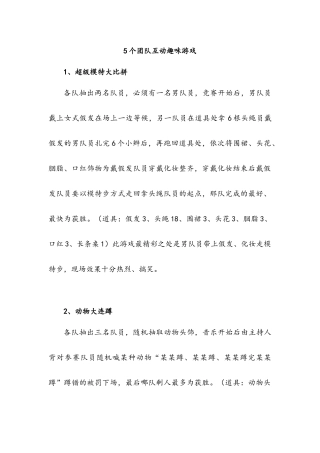 5个团队互动趣味游戏