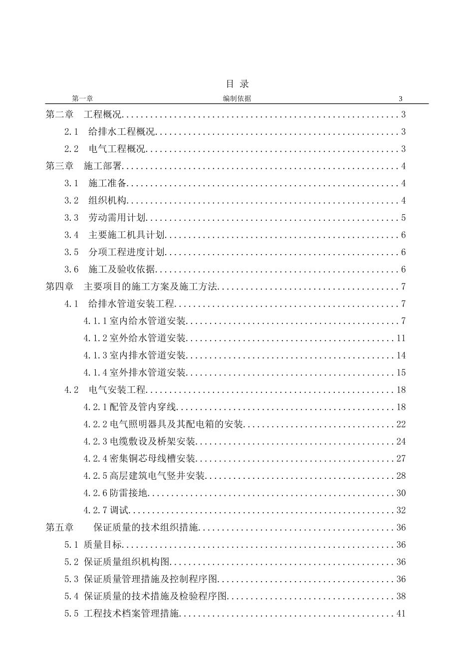 5万平高层建筑大型水电安装工程施工组织设计_第1页