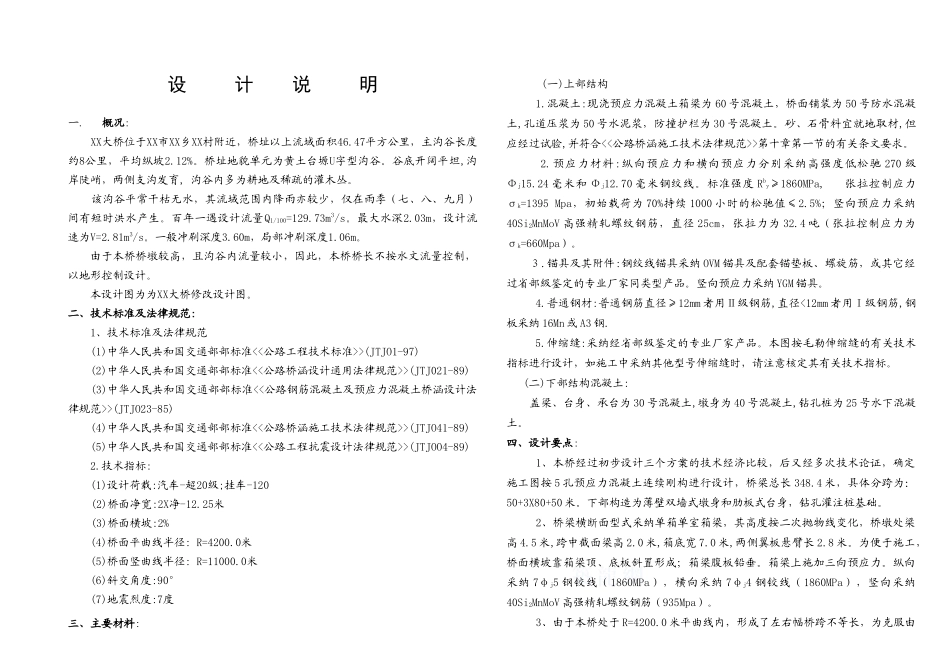 5孔预应力混凝土连续刚构大桥设计说明书_第1页