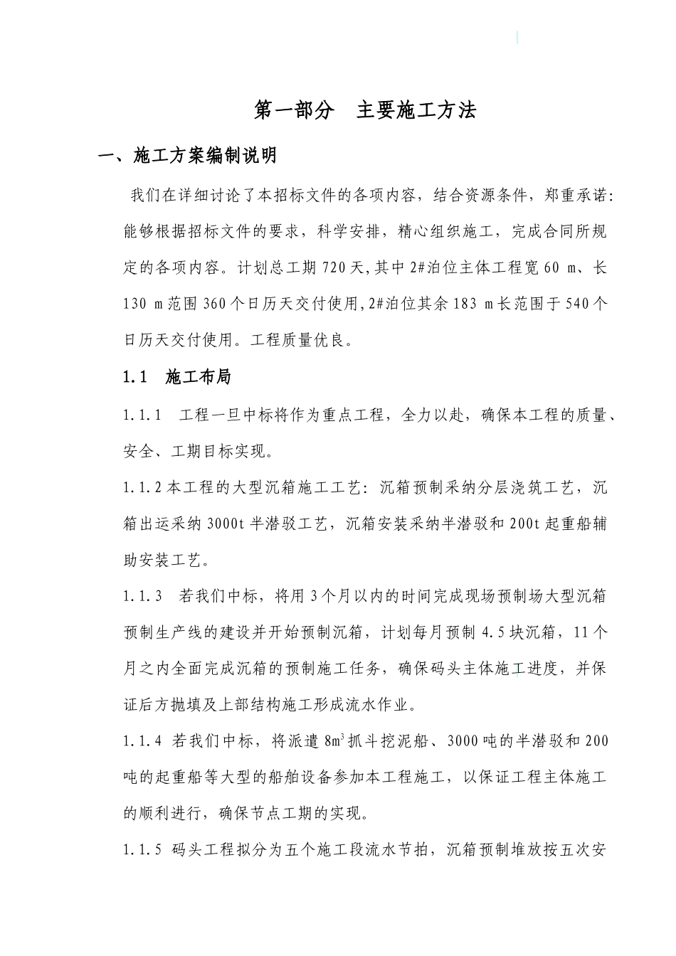 5万吨级集装箱专用泊位码头工程施工组织设计_第1页