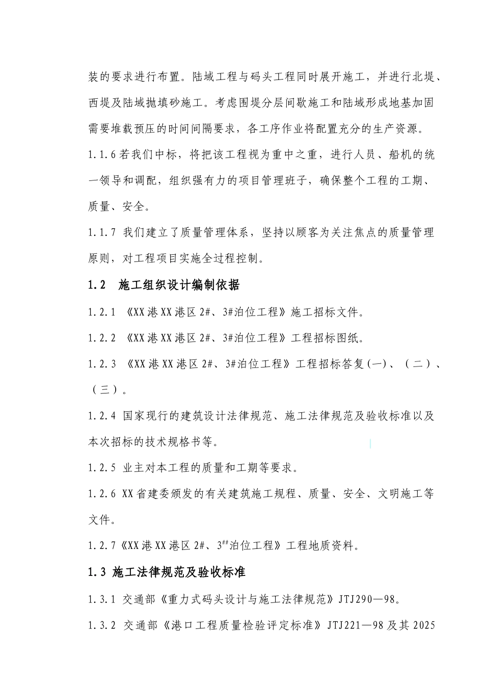 5万吨级集装箱专用泊位码头工程施工组织设计_第2页