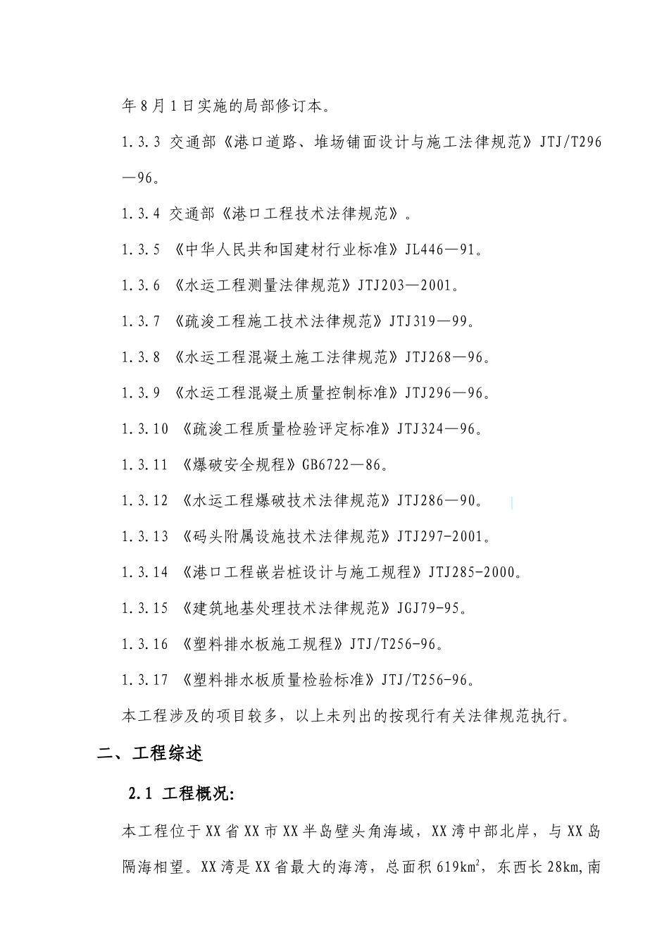 5万吨级集装箱专用泊位码头工程施工组织设计_第3页
