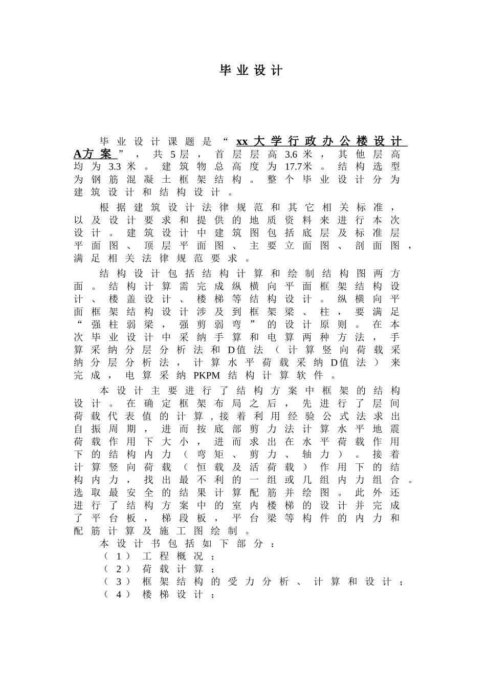 5层大学行政办公楼毕业设计计算书_第1页