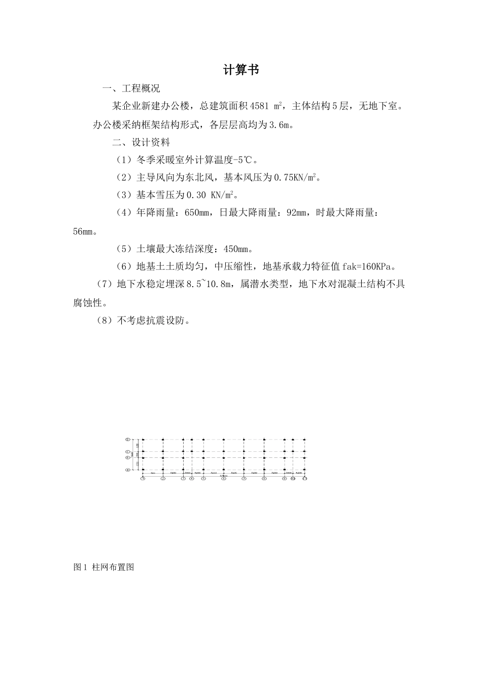 5层框架办公楼毕业设计结构计算书_第2页