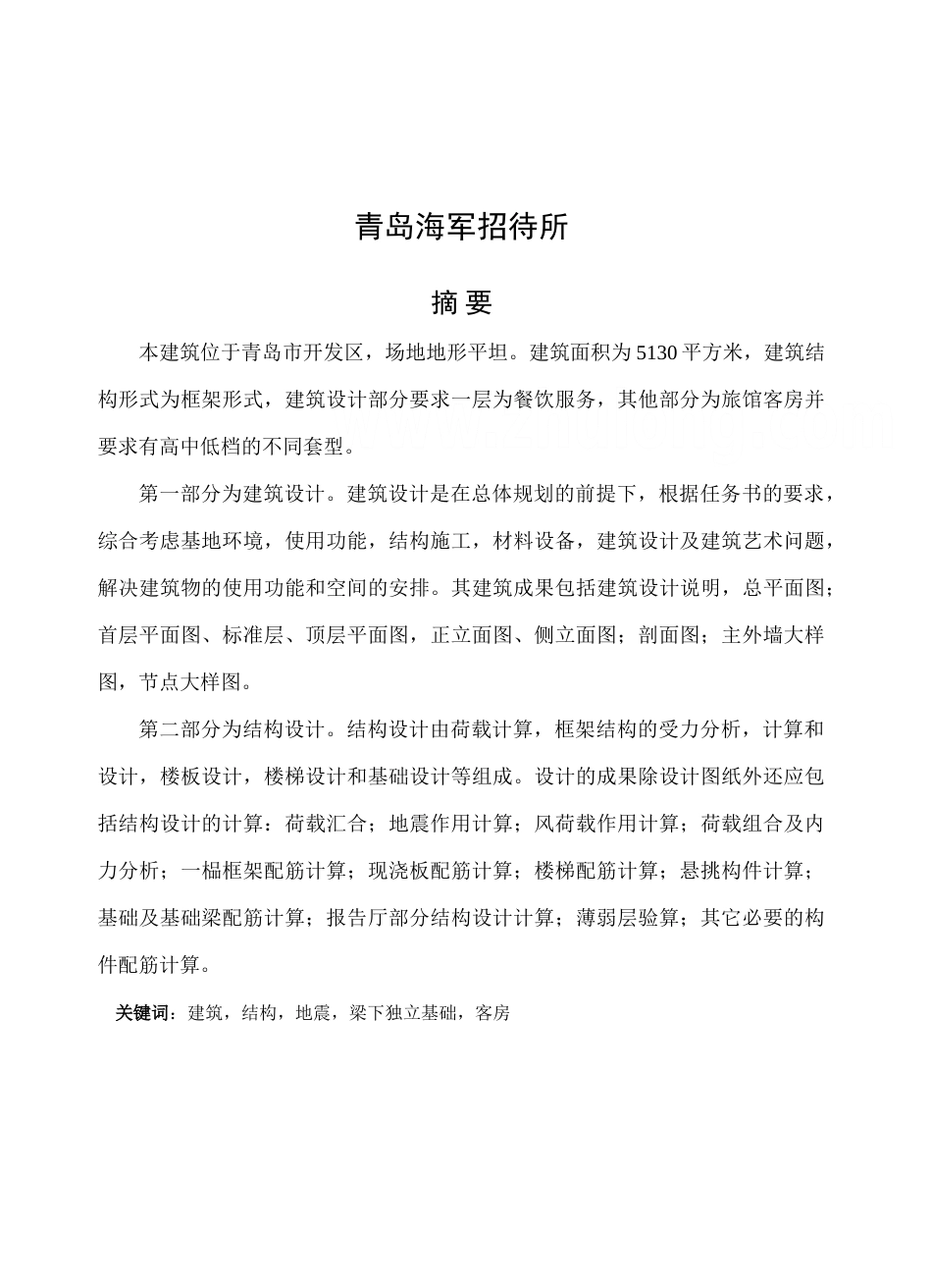 5层招待所结构设计计算书_第1页