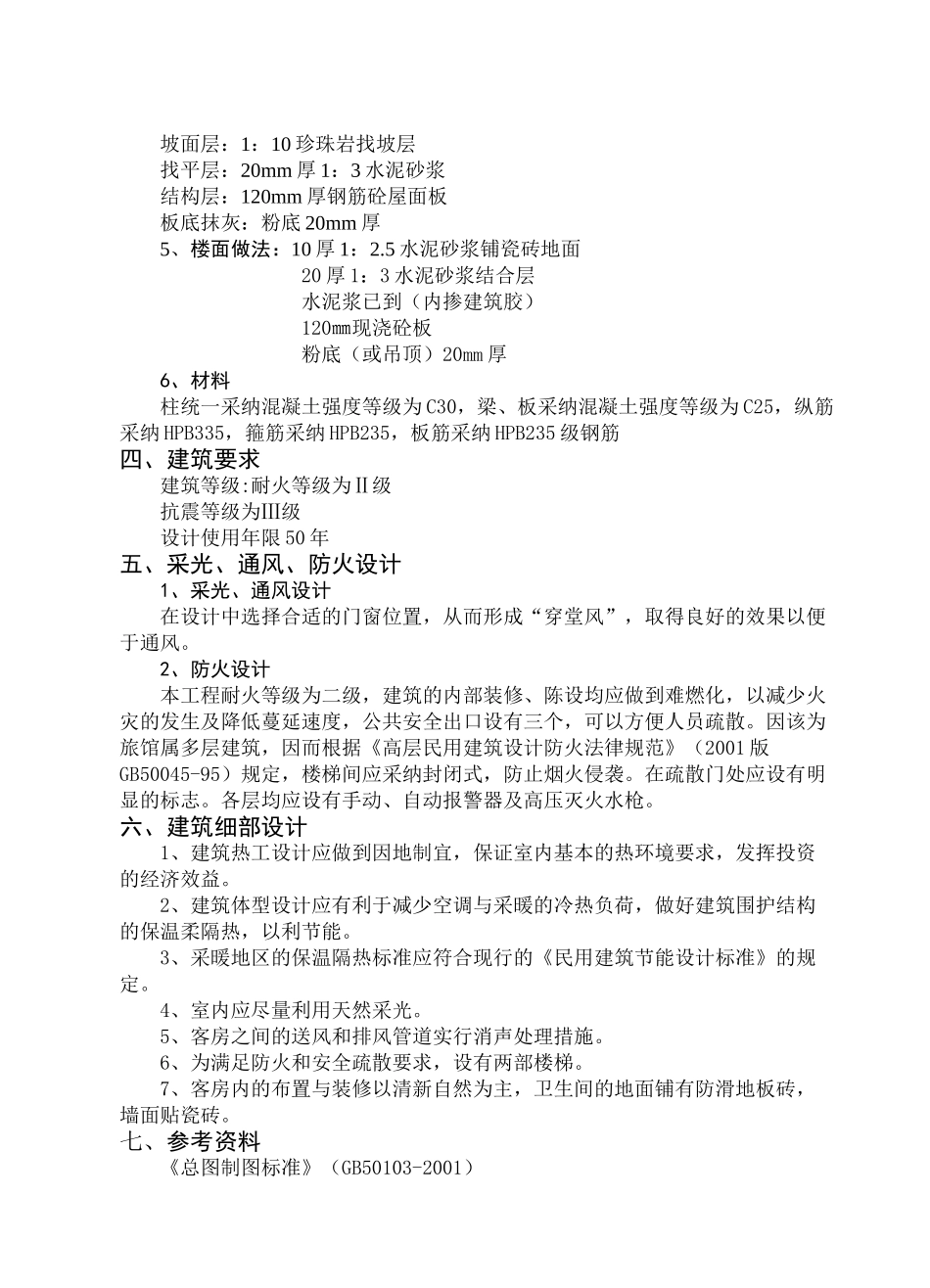 5层旅馆结构设计计算书_第2页