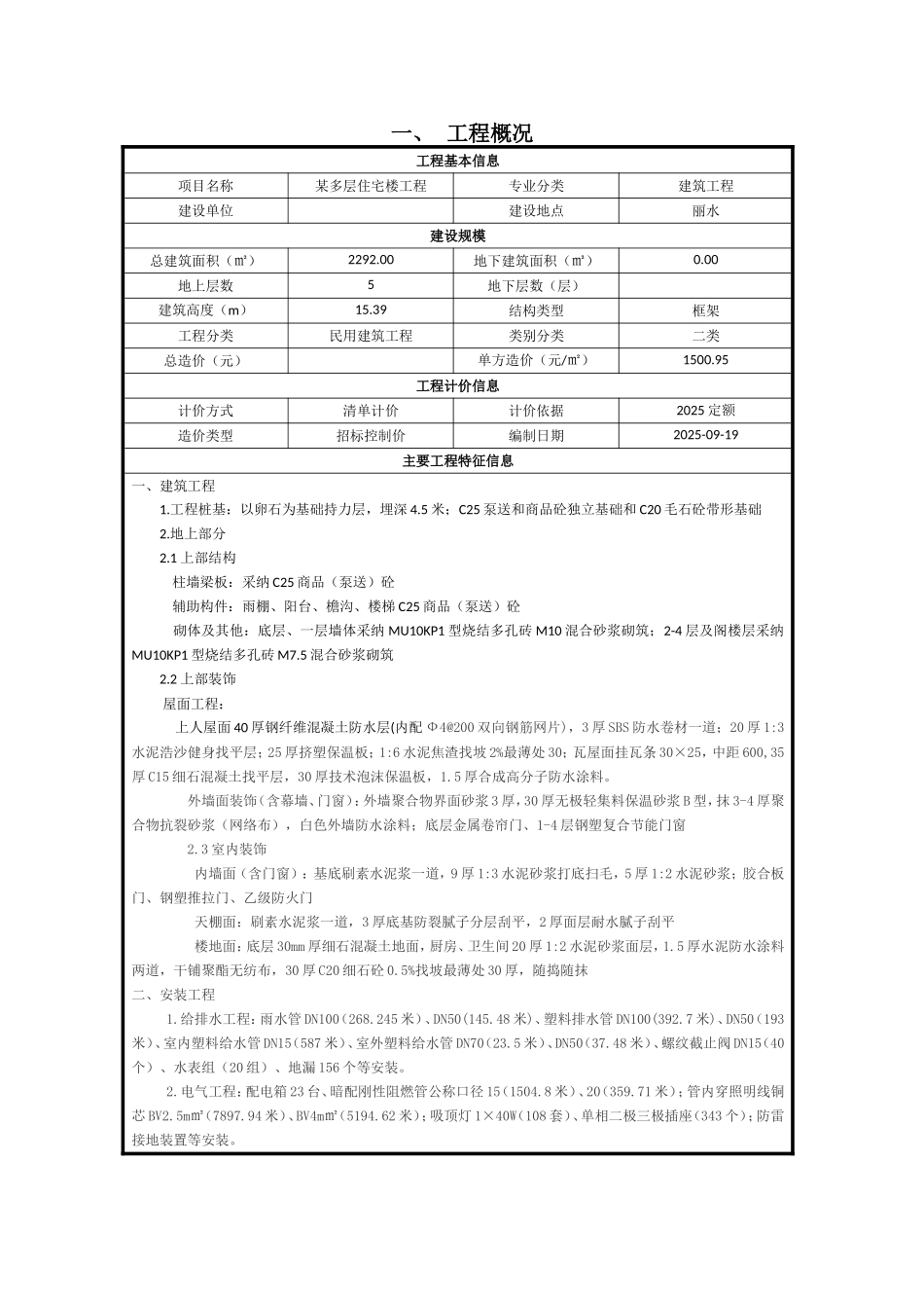 5层框架结构住宅楼建筑安装工程造价指标分析_第1页