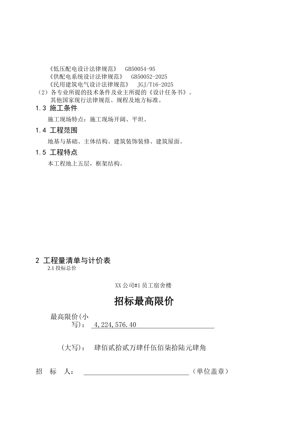 5层框架结构职工宿舍楼建筑工程招标控制价编制实例_第3页