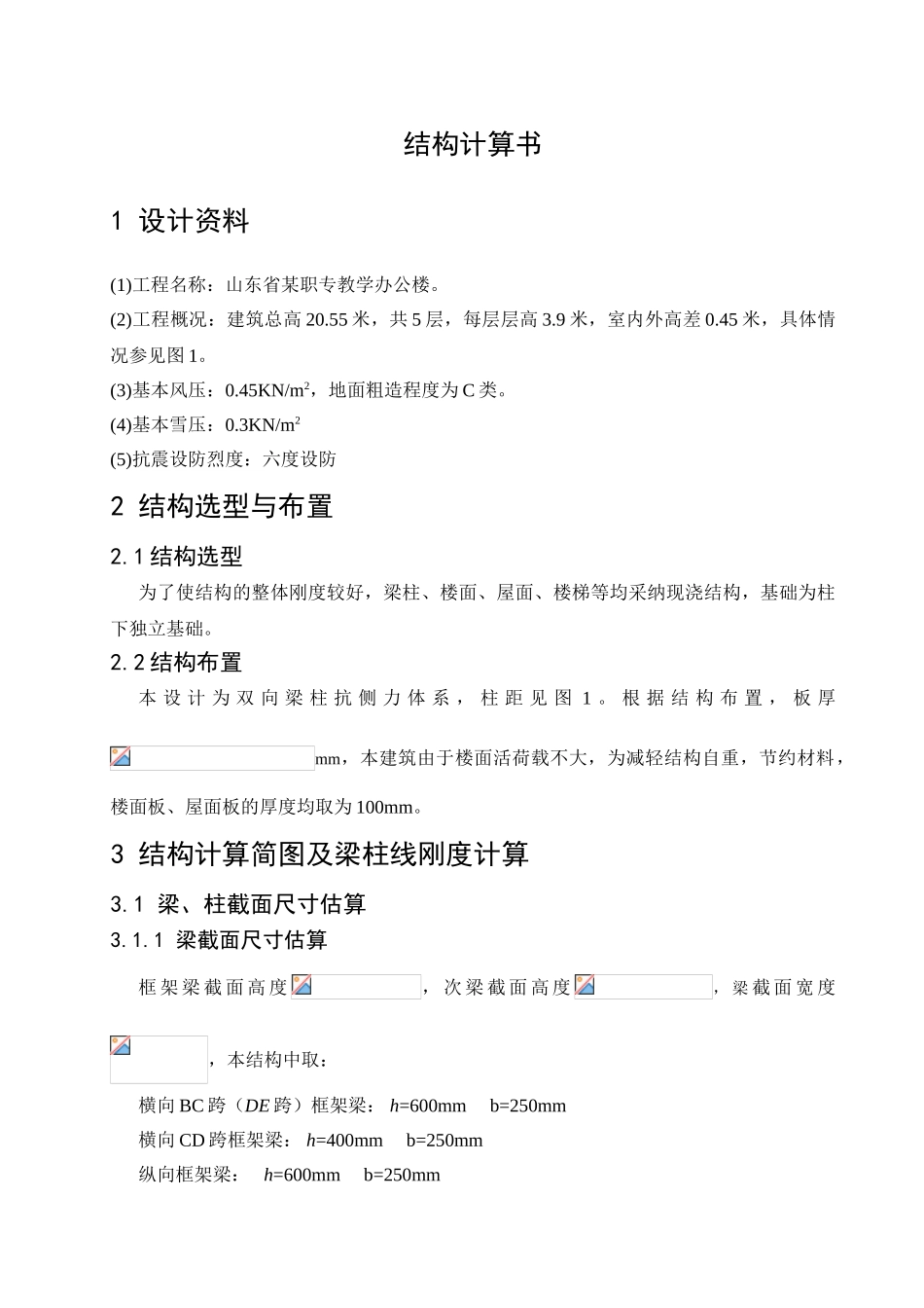 5层高校办公楼毕业设计计算书_第1页