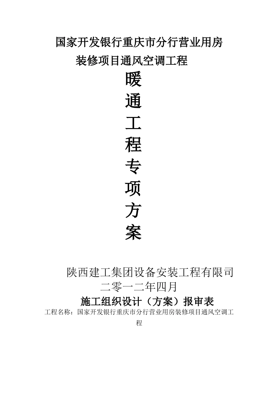 5星银行工程暖通工程施工方案_第1页