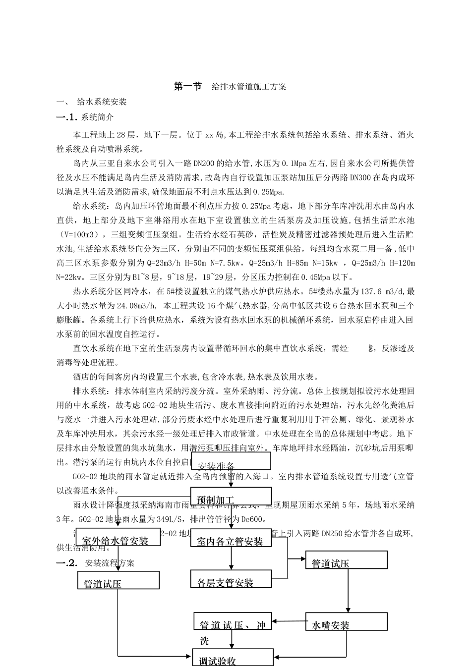 5星级酒店设备安装工程施工方案_第2页