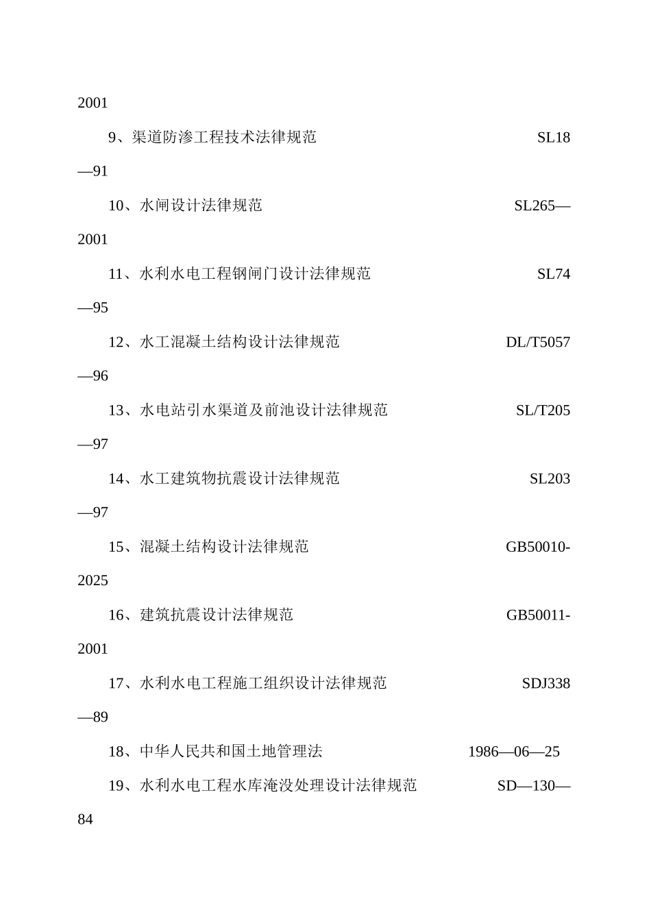 5工程总布置及主要建筑物_第2页