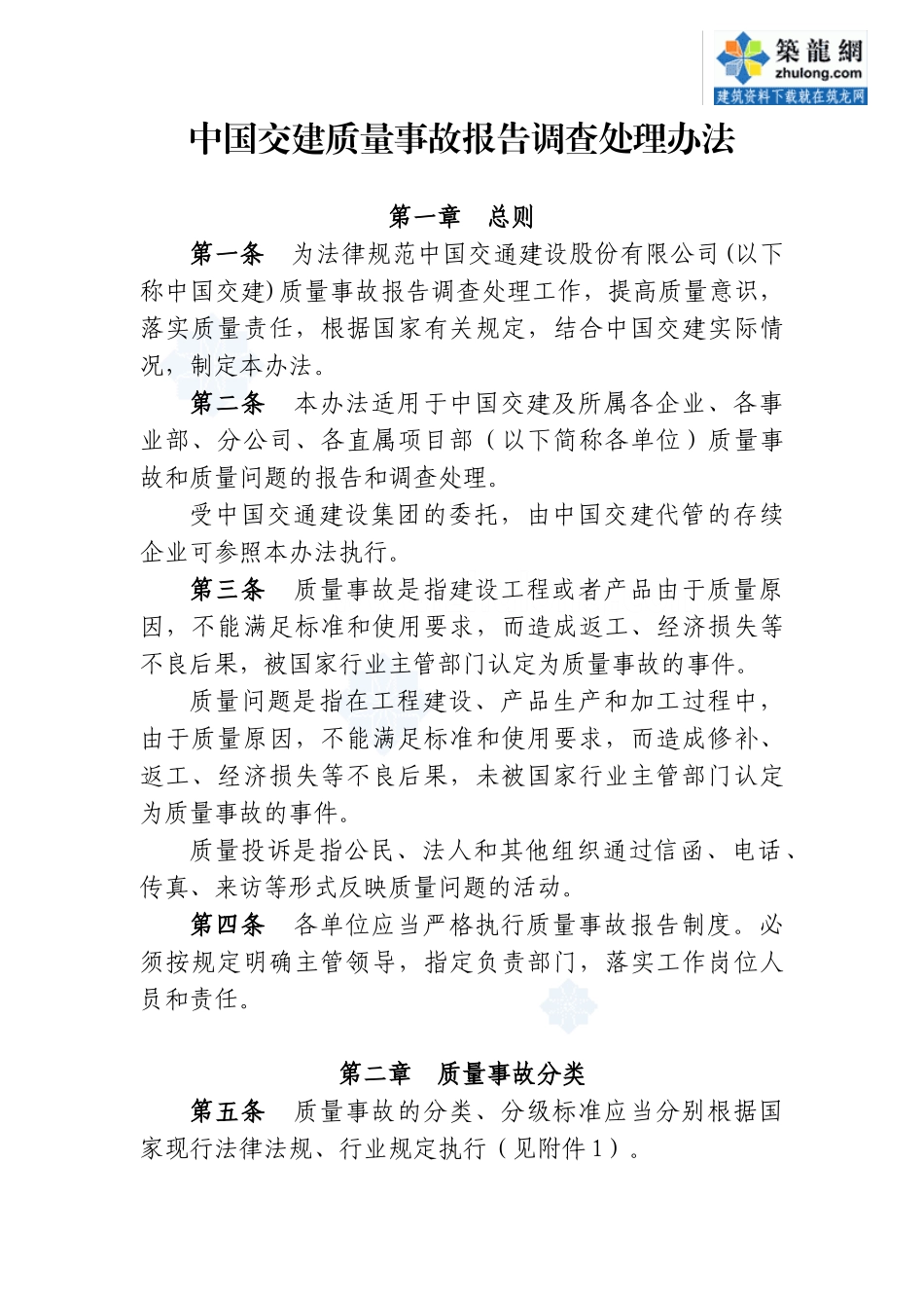 5质量事故报告调查处理办法_第1页