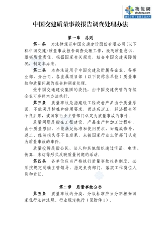 5质量事故报告调查处理办法