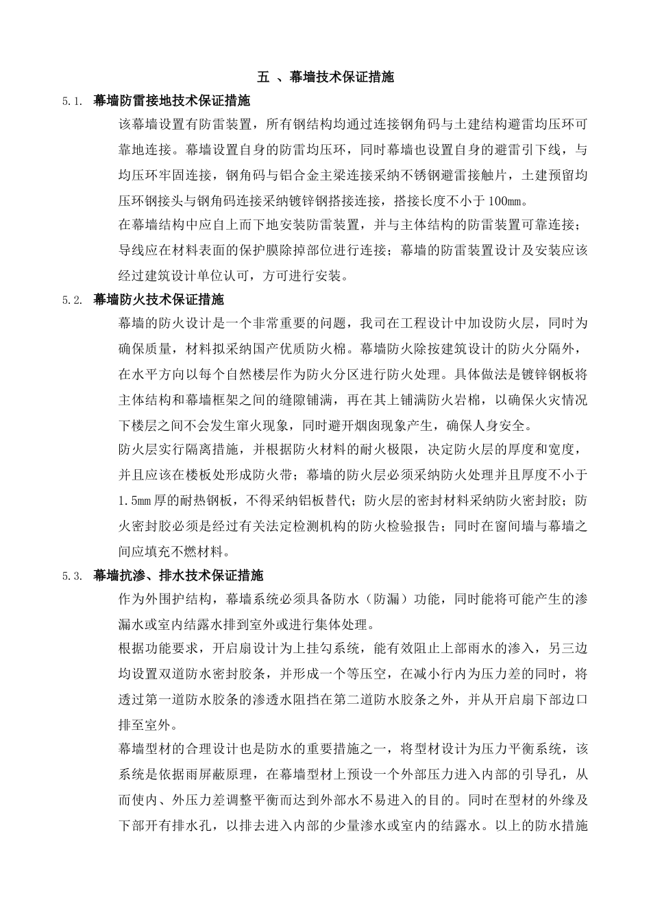5幕墙技术保证措施_第1页