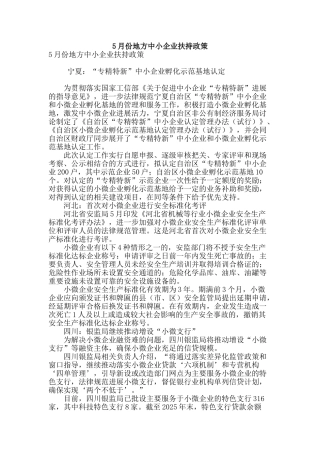 5月份地方中小企业扶持政策