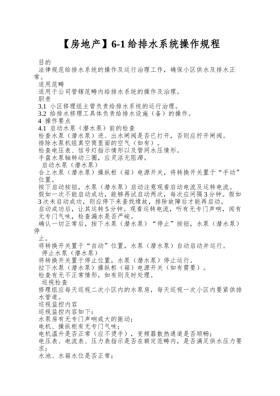 6-1给排水系统操作规程_第1页