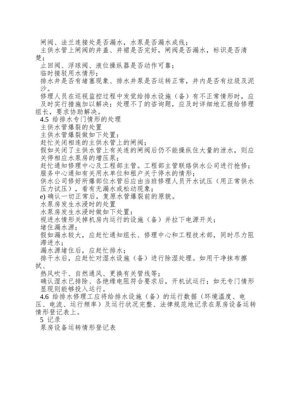 6-1给排水系统操作规程_第2页