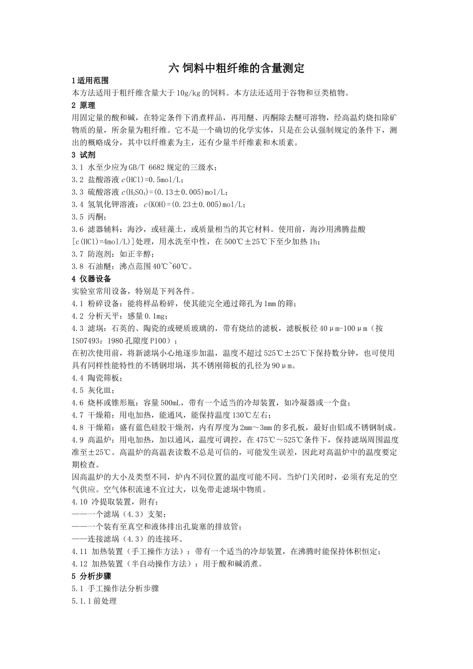 6-粗纤维的含量测定_第1页