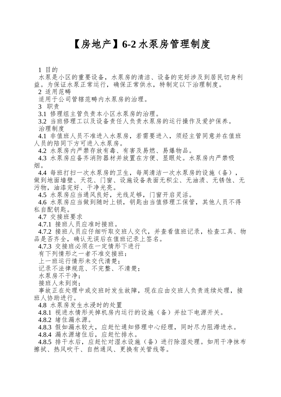 6-2水泵房管理制度_第1页