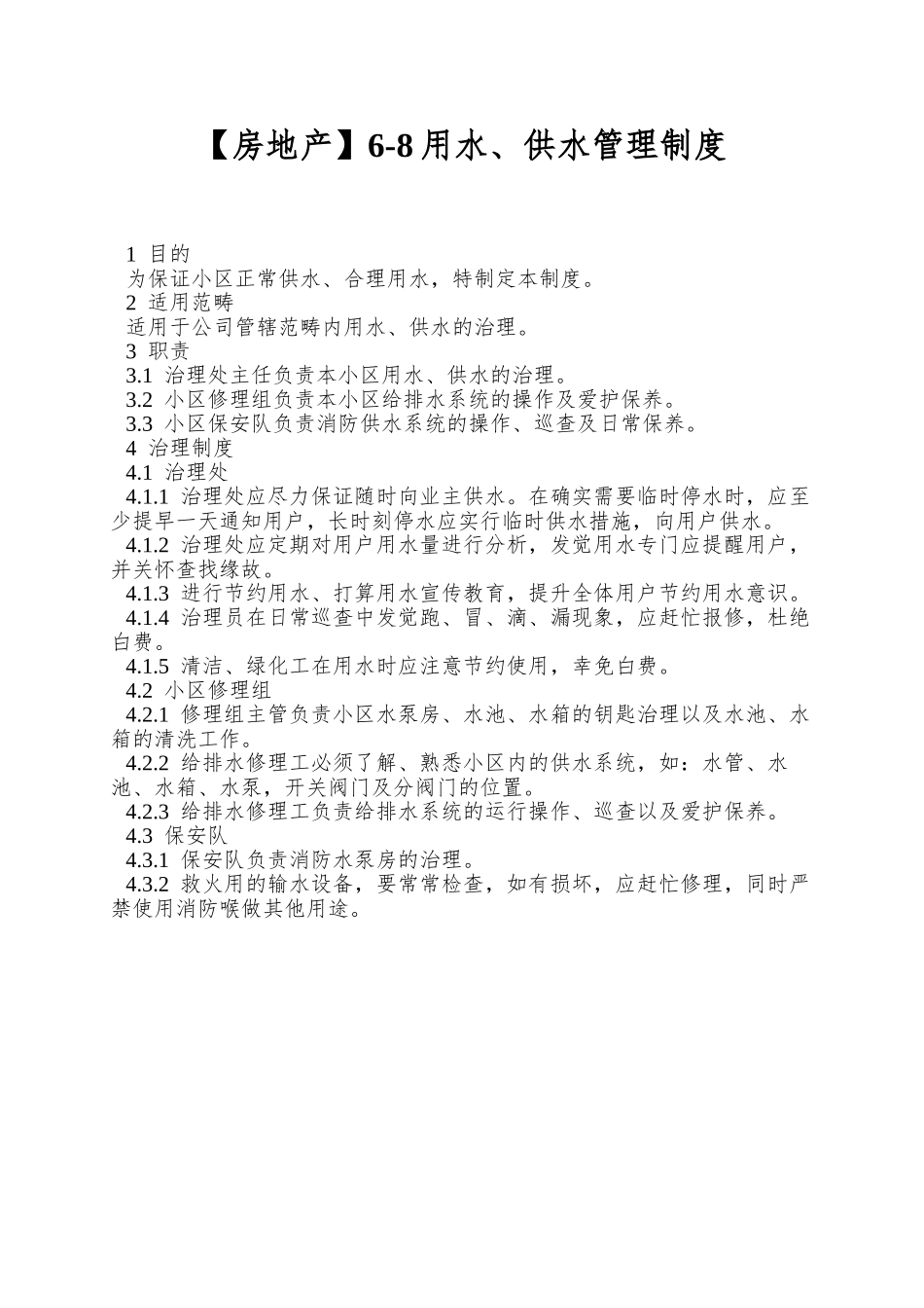 6-8用水、供水管理制度_第1页