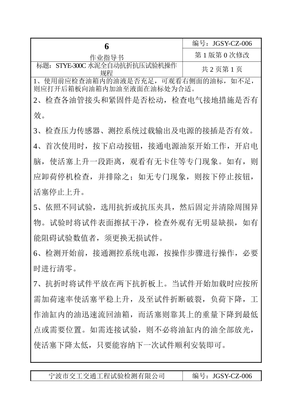 6.STYE300C水泥全自动抗折抗压试验机_第1页