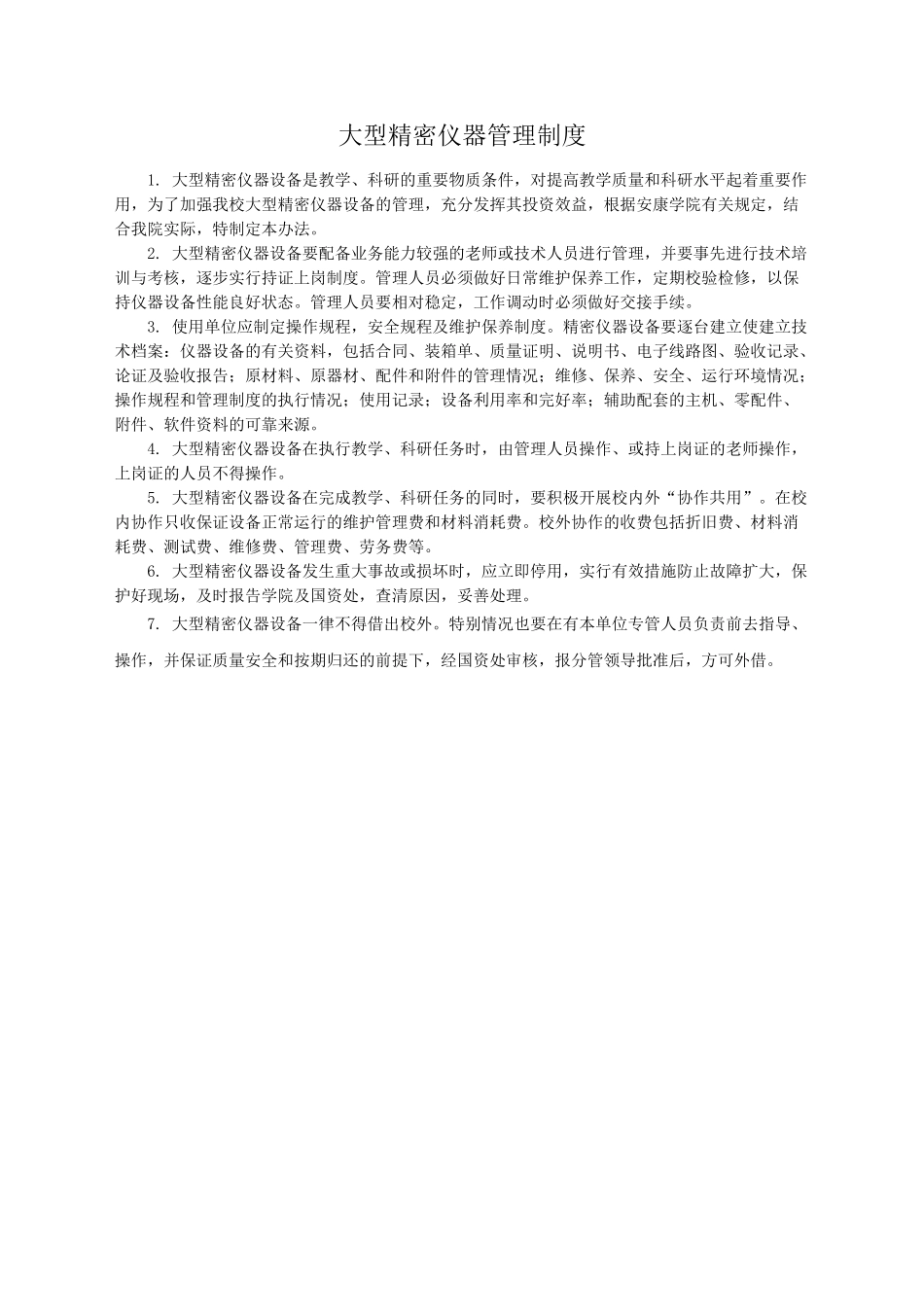6.大型精密仪器管理制度_第1页