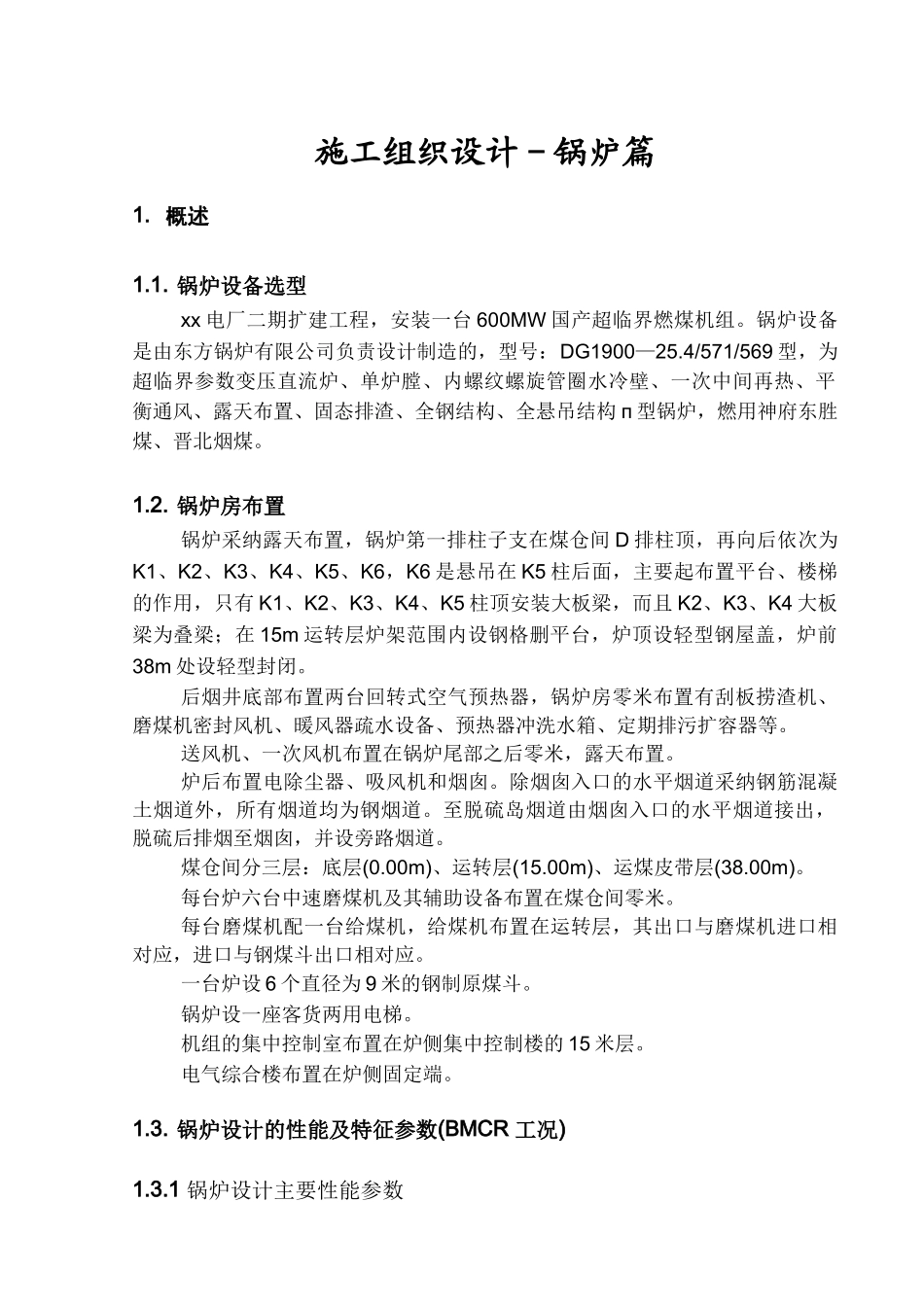 600mw国产超临界燃煤机组安装施工组织设计_第3页