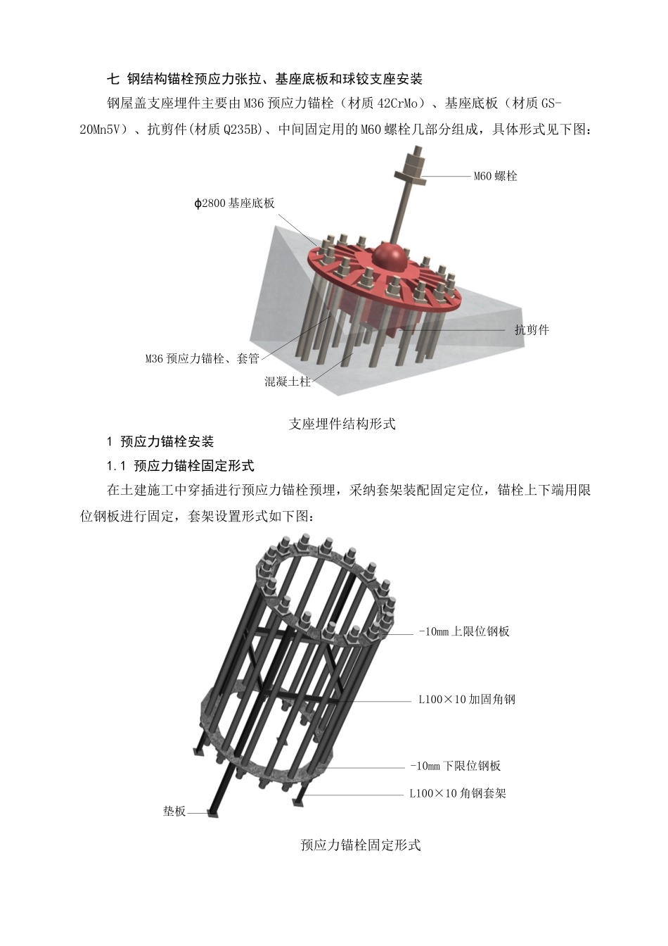 6.2.7钢结构预应力锚栓、基座底板与球铰支座安装11_第1页
